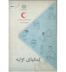 کتاب کمک های اولیه