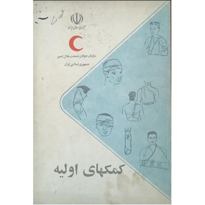 کتاب کمک های اولیه