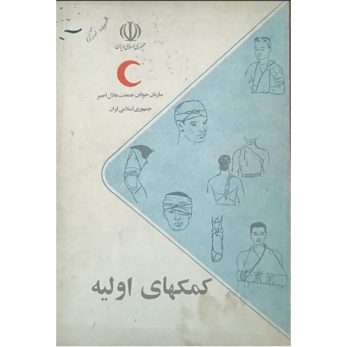 کتاب کمک های اولیه