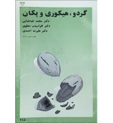 کتاب گردو هیکوری و پکان 