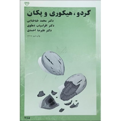 کتاب گردو هیکوری و پکان 