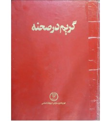 کتاب گریم در صحنه (دست دوم)