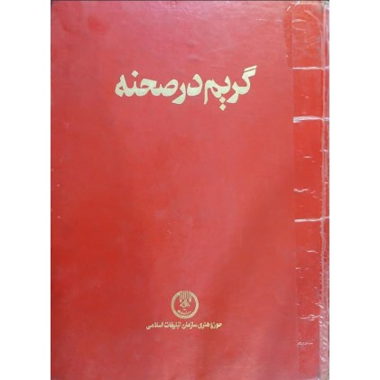 کتاب گریم در صحنه (دست دوم)