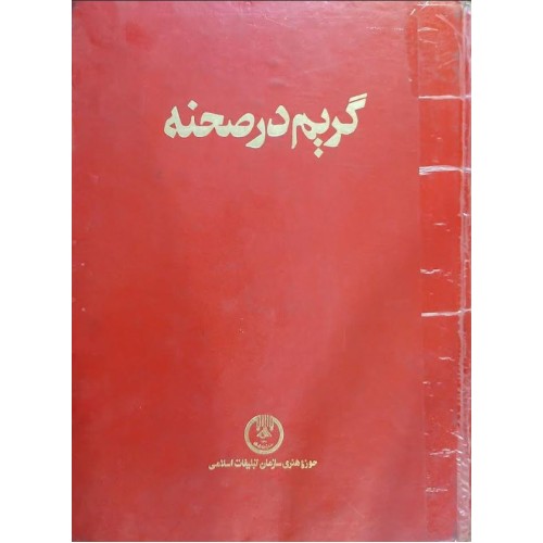کتاب گریم در صحنه (دست دوم)