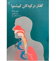 کتاب گفتار در کودکان کم شنوا
