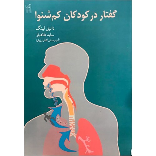 کتاب گفتار در کودکان کم شنوا