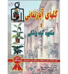 کتاب گل های آپارتمانی و مشاوره گیاه پزشکی