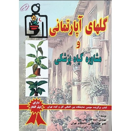 کتاب گل های آپارتمانی و مشاوره گیاه پزشکی