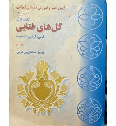 کتاب گل های ختایی کتاب اول (دست دوم) کتاب گل های ختایی کتاب اول (دست دوم)