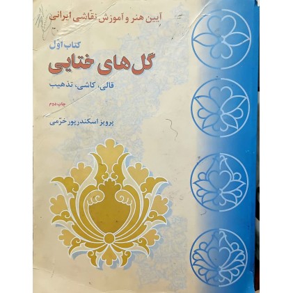 کتاب گل های ختایی کتاب اول (دست دوم)