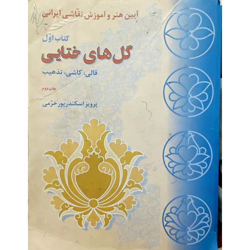 کتاب گل های ختایی کتاب اول (دست دوم)